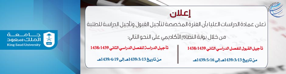  الفترة المخصصة لتأجيل القبول... -  تعلن عمادة الدراسات العليا...