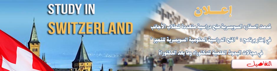 اعلان منح لسويسرا اعلان منح لسويسرا - قدمت السفاره السويسرية منح...