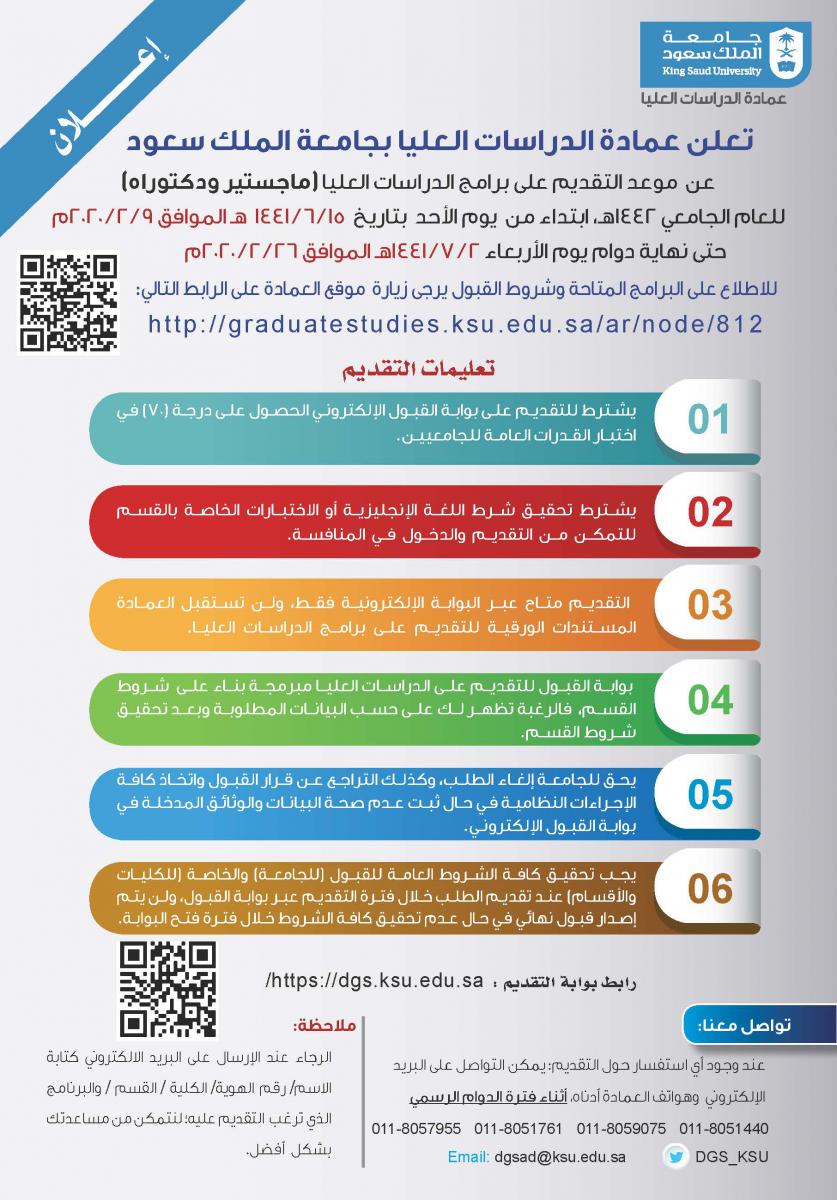 تعلن عمادة الدراسات العليا بجامعة الملك سعود عن موعد التقديم على برامج الدراسات العليا للعام الجامعي 1442 عمادة الدراسات العليا